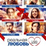 Реальная Любовь в Нью-Йорке Постер