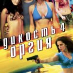 Дикость 4: Оргия Постер