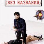 Без Названия Постер