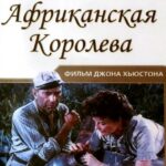 Африканская Королева Постер