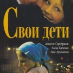 Свои Дети Постер