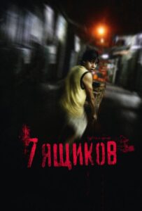 7 ящиков