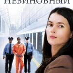 Невиновный Постер