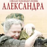 Александра Постер