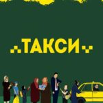 Такси Постер