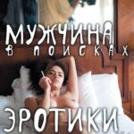 Мужчина в Поисках Эротики Постер