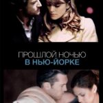 Прошлой Ночью в Нью-Йорке Постер