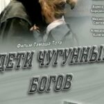 Дети Чугунных Богов Постер