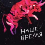 Наше Время Постер