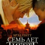 Семь Лет в Тибете Постер