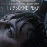 Глубокие Реки Постер