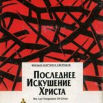 Последнее Искушение Христа Постер