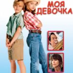 Моя Девочка Постер